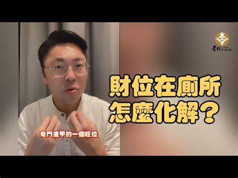 財位廁所化解|風水小教室／救財運！家中明財位是廁所？兩招輕鬆化解